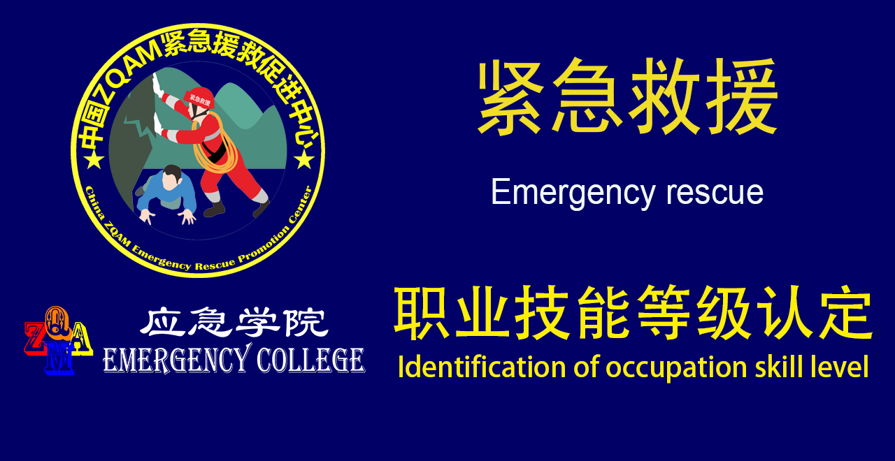 应急学院