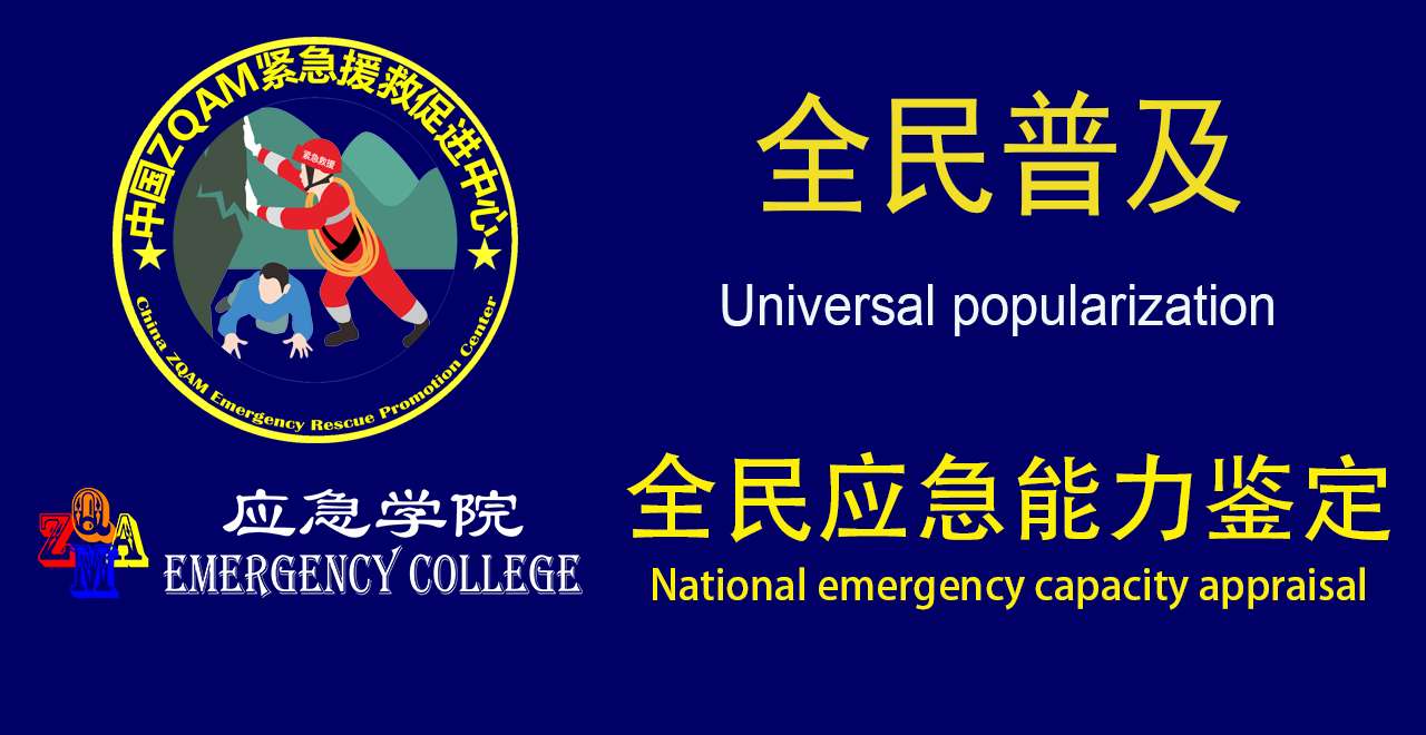 应急学院