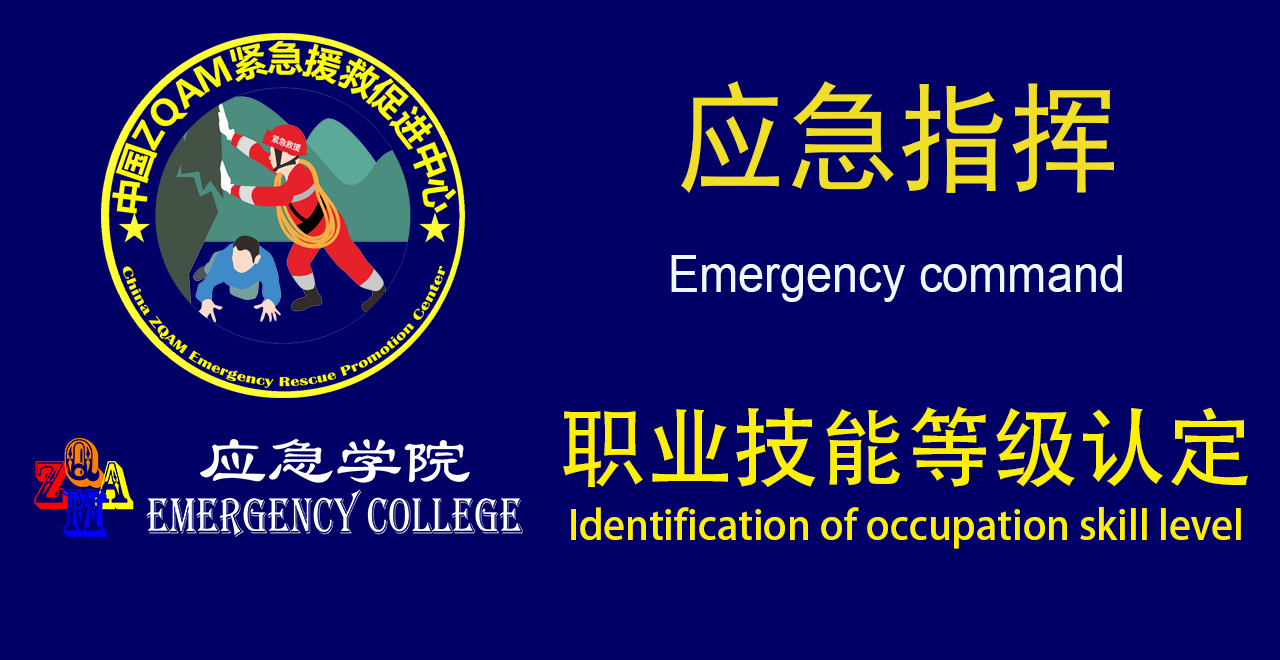 应急学院