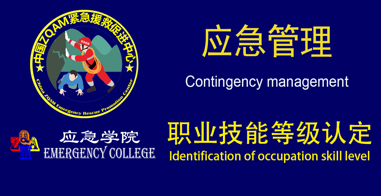 应急学院